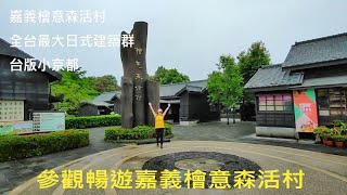 [姨婆趴趴走]第23集 : 參觀暢遊嘉義檜意森活村 /全台最大日式建築群/台版小京都/嘉義景點 /台灣景點/