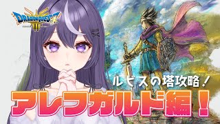 【ドラクエ3リメイク】アレフガルドへ！ルビスの塔を攻略する！【ドラゴンクエストIII そして伝説へ…】#13 #新人vtuber #ドラクエ3 #dq3 #ゲーム実況