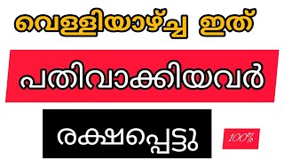 വെള്ളിയാഴ്ച്ച ഇത് പതിവാക്കിയവർ രക്ഷപ്പെട്ടു.