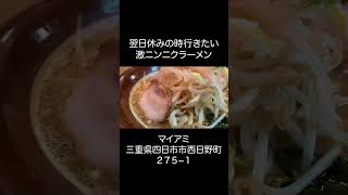 三重県四日市市　ラーメンマイアミ