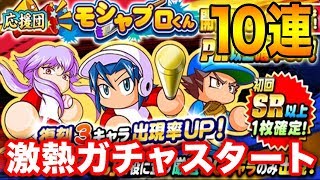 熱いガチャのオンパレード！有能SR確定！「モシャプロ応援ガチャ10連」【パワプロアプリ】