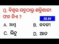 ep 105 କମଳା ଅଧିକ କମଳା ଖାଇବା ଦ୍ବାରା କେଉଁ ରୋଗ ଠିକ୍ ହୋଇଥାଏ ias interview questions