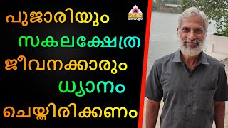 ധ്യാനത്തിലൂടെ മാത്രമേ ദൈവത്തെ ചേരാനാവൂ || Satheesan Nambhoothiri || VMC MALAYALAM ||