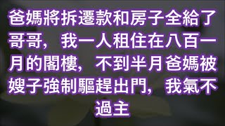 爸媽將拆遷款和房子全給了哥哥，我一人租住在八百一月的閣樓，不到半月爸媽被嫂子強制驅趕出門，我氣不過主