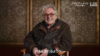 【ジョージ・ミラー監督が語る】『アラビアンナイト 三千年の願い』｜2月23日[木･祝]全国公開