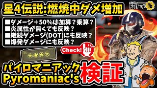 【フォールアウト76】-実は大体使えちゃう！加算？乗算？/属性は必要？/継続ダメは？星4武器伝説、Pyromaniac's:パイロマニアック効果検証！-【Fallout76/XboxSeriesX】