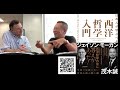 哲学本出版記念イベント：モーガン先生と作戦会議