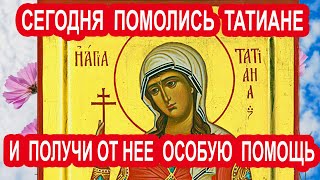 Сейчас помолись и получи особую помощь от мученицы Татьяны Тропарь святой Татьяне 25 января