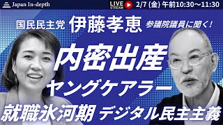 【Japan In-depth】チャンネル「どうする！就職氷河期世代対策」 国民民主党伊藤孝恵参議院議員に聞く！