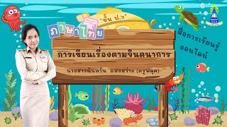 สื่อการเรียนรู้ออนไลน์ เรื่อง การเขียนเรื่องตามจินตนาการ