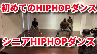 【シニア】初めてのHIPHOPダンス‼️40代50代60代HIPHOPダンス 入門レッスン振り付け【個人レッスン】