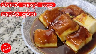 ✔බිත්තර නැතුව කන්න  රස කැරමල් පුඩින් එකක්|no egg caramel pudding recipe|