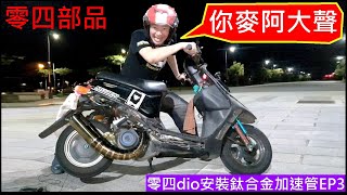 dio改裝最開心時刻發動試車【白同學dio安裝鈦合金加速管EP3】AF18 titanium alloy exhaust pipe白同學零四部品，白同學dio鈦合金排氣管安裝。白同學音職人表演