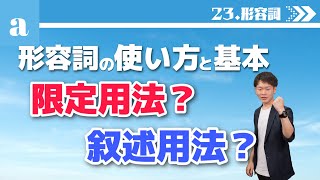 【高校英文法講座#111】23-a.形容詞の基本と使い方 大学受験　高校英語