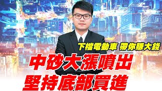 理周TV-20211102盤後-陳鋒(廖偉廷) 台股戰略家／台積電、鴻海、康普、聚和、強茂、中砂、光之行者  / 中砂大漲5%以上、創下三年新高價 / 全體會員買進、新底部起漲電動車