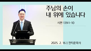 주님의 손이 내 위에 있습니다ㅣ시편 139:1-10ㅣ전지운목사