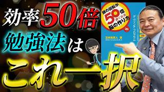 【効率50倍】最短時間で圧倒的成果を上げる！超効率脳の作り方3STEP【苫米地英人/本要約】〜頭の回転が50倍速くなる脳の作り方 「クリティカルエイジ」を克服する加速勉強法ダ・ヴィンチ・プログラム〜