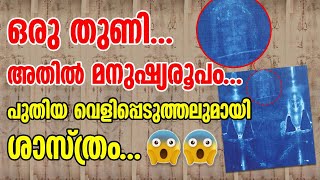 തുണിയിലെ മനുഷ്യരൂപം.. പുതിയ കണ്ടുപിടിത്തം.. | Mysterious cloth haunting science |