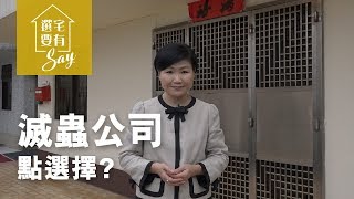 選擇要有say - 滅蟲公司點選擇？