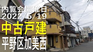 大阪市平野区、不動産オークション｜不動産Player's Market®