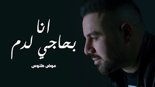 Awad Tanous - Ana Bihajeh La Dam [Official Music Video] (2022) / عوض طنوس - انا بحاجة لدم