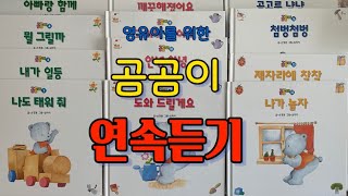 영유아를 위한 곰곰이 연속듣기ㅣ베스트셀러 유아 필독서ㅣ생활동화, 습관키우기