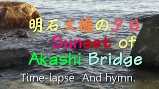 だるまの夕陽 明石海峡大橋.The sunset of Akashi Strait Bridge. I's longest in the world