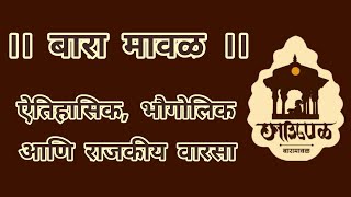 बारा मावळ परिसर । समग्र आढावा । श्री. सचिन खोपडे देशमुख