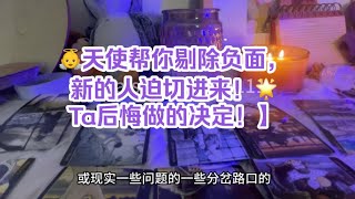 Daisy塔罗【天使帮你剔除负面，新的人迫切进来！Ta后悔做的决定！】整合能量，吻合你的信息就是你的