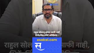 Rahul Solapurkar यांच्यावर कडक कारवाई करावी, Shivendrasinhraje Bhosale यांची मागणी