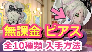 無課金ピアス入手方法まとめ！全10種類を紹介♪ドレアにおすすめ【ドラクエ10】