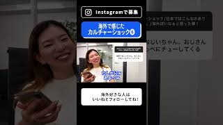 【インスタで募集】海外で感じたカルチャーショック集めてみた！ part6 #shorts #海外留学