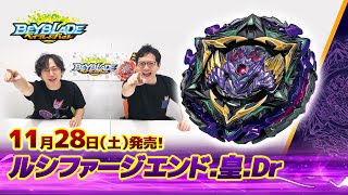 ベイブレードバースト「ルシファージエンド.皇.Dr編-マスターブレーダーセレクション-」