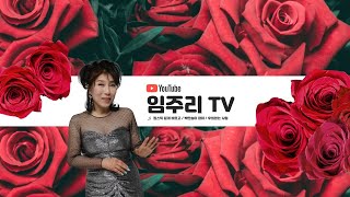 임주리TV JJ카페 뮤직라이브 제21회