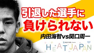 【HEAT JAPAN】内田海智(日本8位)vs関口周一(元日本6位) ！現役日本代表の負けられない一戦【ヒートジャパン セッション3 前半】