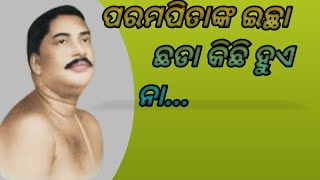 ପରମ ପିତାଙ୍କ ଇଚ୍ଛା ଛଡା କିଛି ହୁଏ ନା//sri sri thakur anukulchandra miracle story /odiabani