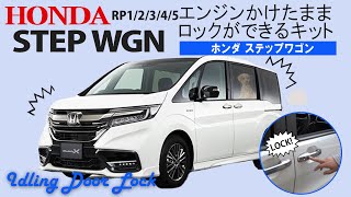 HONDA ステップワゴンRP1/2/3/5対応 エンジンかけたままロックができるキット　完全カプラーオンで取付け簡単！