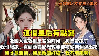 完結大女主爽文：敵國大軍攻進皇宮的時候，狗皇帝跑了。我也想跑，直到薛貴妃想救我卻被從狗洞踢出來，我才意識到，我是敵國奸細，我不用跑啊！