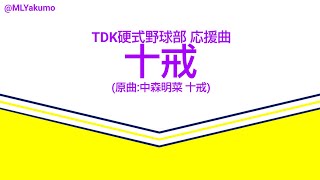 【耳コピ】TDK硬式野球部 十戒