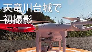 #047  Drone  challenge 天竜川台城で初撮影