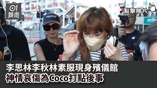 李玟去世｜李思林李秋林素服現身殯儀館　神情哀傷為Coco打點後事｜01娛樂｜李玟Coco｜李思林