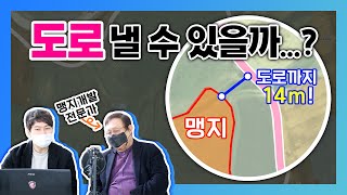 [대박땅꾼] 14m 정도 떨어져있는데... 맹지탈출 할 수 있을까요? / 15년 토지전문가 대박땅꾼 x 토지특수경매개발 전문가 이종실 교수