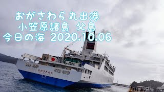 おがさわら丸出港 小笠原諸島 父島  今日の海2020.10.06