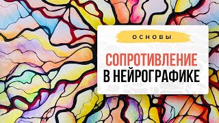 Сопротивление в НЕЙРОГРАФИКЕ | Нейрографика с Оксаной Авдеевой