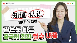 知道, 认识 중국어 '알다'의 두 가지 다름 쓰임새! ㅣ 소빈한중국어