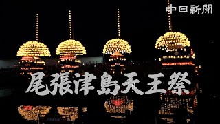 尾張津島天王祭「宵祭」