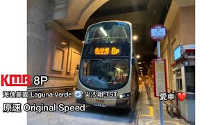 [生日快樂to me] 九巴 KMB 8P | 海逸豪園 Laguna Verde 🔄尖沙咀 TST | 原速Original Speed | L-36M AVBWU523 UV1317