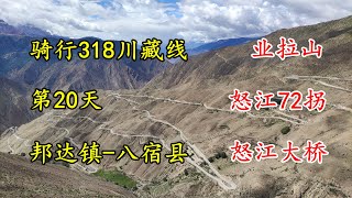 骑行318川藏线第20天，邦达镇-八宿县，怒江72拐有惊无险的一天