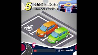 5 วิธีที่ทำให้รถเย็นง่าย ๆ ลดความร้อนในรถ