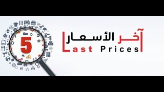 جديدنا في اخر الاسعار فخامة وتميز